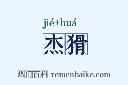 杰猾是什么意思的图片